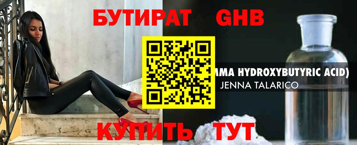 БУТИРАТ Butirat Красноармейск