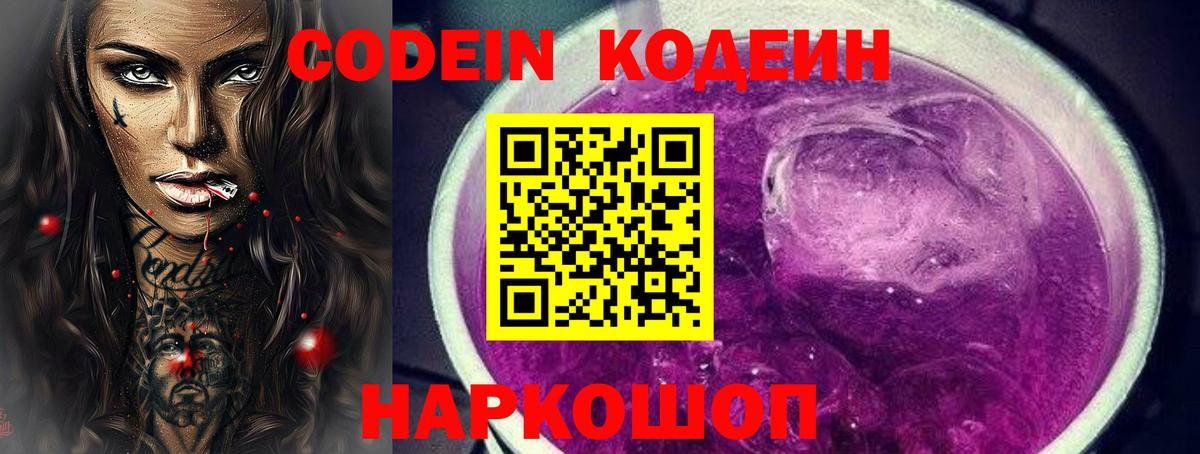 Красноармейск  наркошоп  Кодеин Purple Drank  Вход с VPN  Кодеиновый сироп Lean Purple Drank 